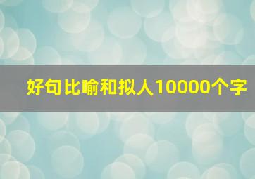 好句比喻和拟人10000个字