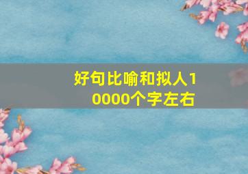 好句比喻和拟人10000个字左右