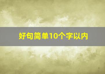 好句简单10个字以内