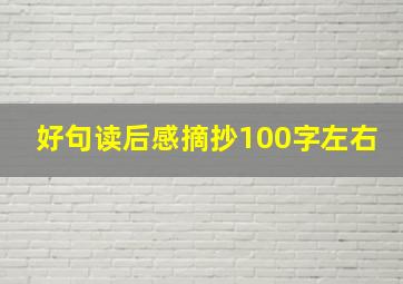 好句读后感摘抄100字左右