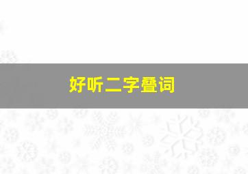 好听二字叠词