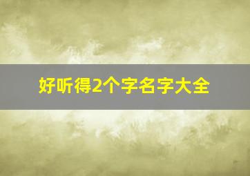 好听得2个字名字大全