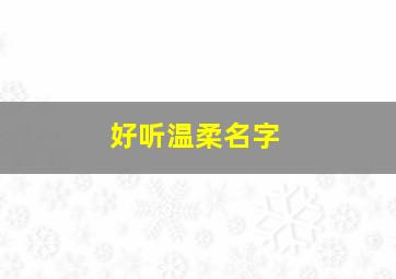 好听温柔名字