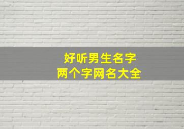 好听男生名字两个字网名大全