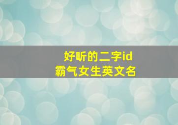 好听的二字id霸气女生英文名