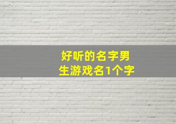 好听的名字男生游戏名1个字