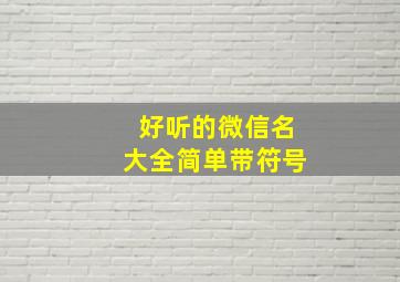 好听的微信名大全简单带符号