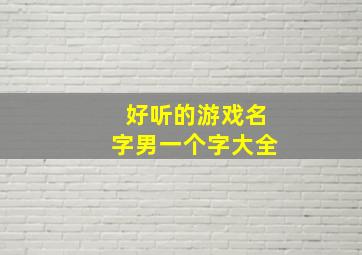 好听的游戏名字男一个字大全