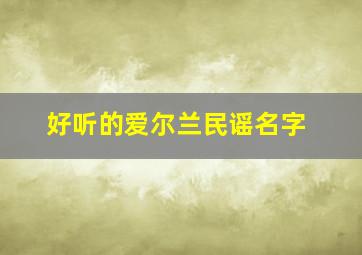 好听的爱尔兰民谣名字