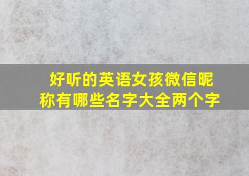 好听的英语女孩微信昵称有哪些名字大全两个字