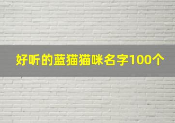 好听的蓝猫猫咪名字100个