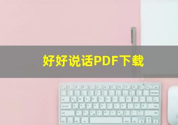 好好说话PDF下载