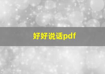 好好说话pdf