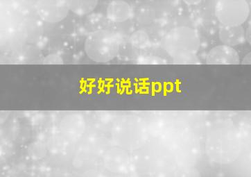 好好说话ppt