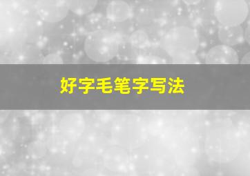 好字毛笔字写法