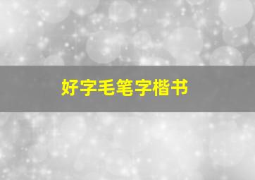 好字毛笔字楷书