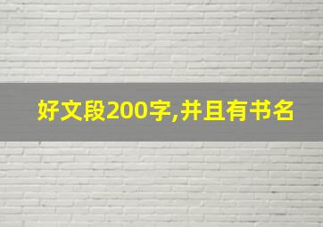 好文段200字,并且有书名