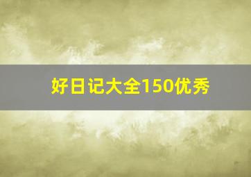 好日记大全150优秀