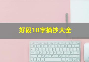 好段10字摘抄大全