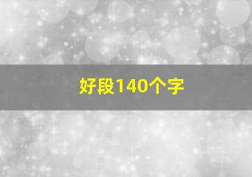 好段140个字