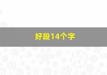 好段14个字