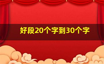 好段20个字到30个字