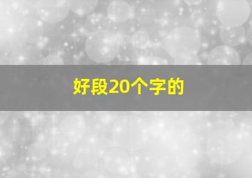 好段20个字的