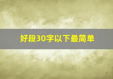 好段30字以下最简单