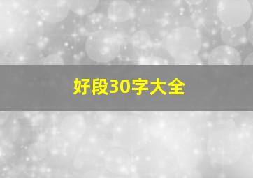 好段30字大全