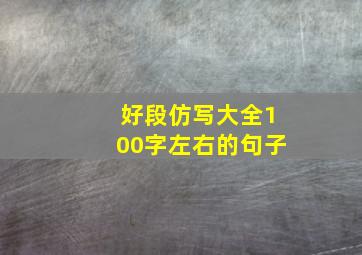 好段仿写大全100字左右的句子