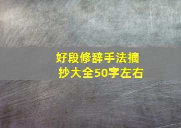 好段修辞手法摘抄大全50字左右