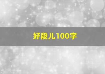 好段儿100字