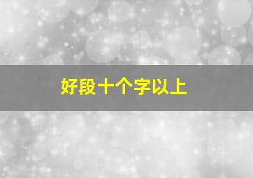 好段十个字以上