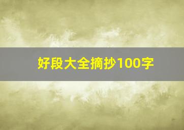 好段大全摘抄100字