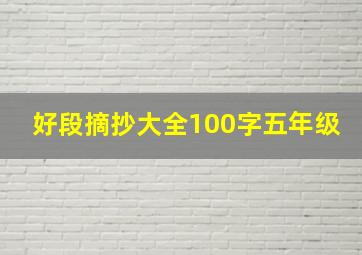 好段摘抄大全100字五年级