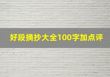 好段摘抄大全100字加点评