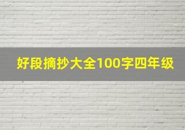 好段摘抄大全100字四年级