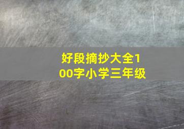 好段摘抄大全100字小学三年级