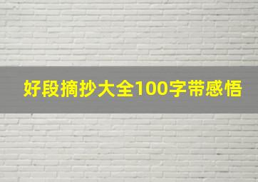 好段摘抄大全100字带感悟