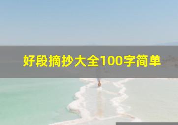 好段摘抄大全100字简单