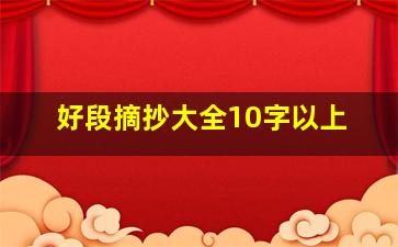 好段摘抄大全10字以上