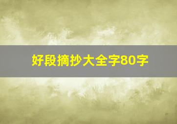 好段摘抄大全字80字