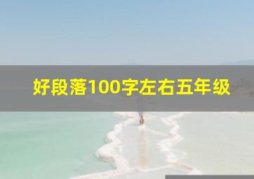 好段落100字左右五年级