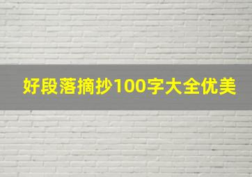 好段落摘抄100字大全优美