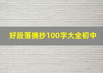 好段落摘抄100字大全初中