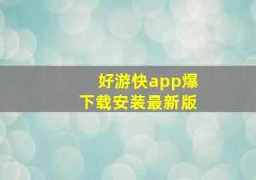 好游快app爆下载安装最新版