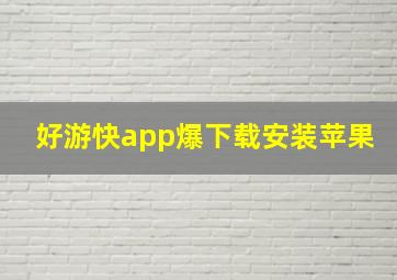 好游快app爆下载安装苹果