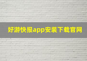 好游快报app安装下载官网