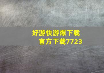 好游快游爆下载官方下载7723