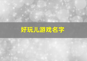 好玩儿游戏名字